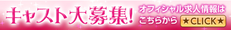 キャスト大募集！！