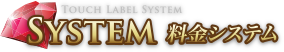 料金システム TOUCH LABEL SYSTEM
